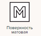 матовая поверхность